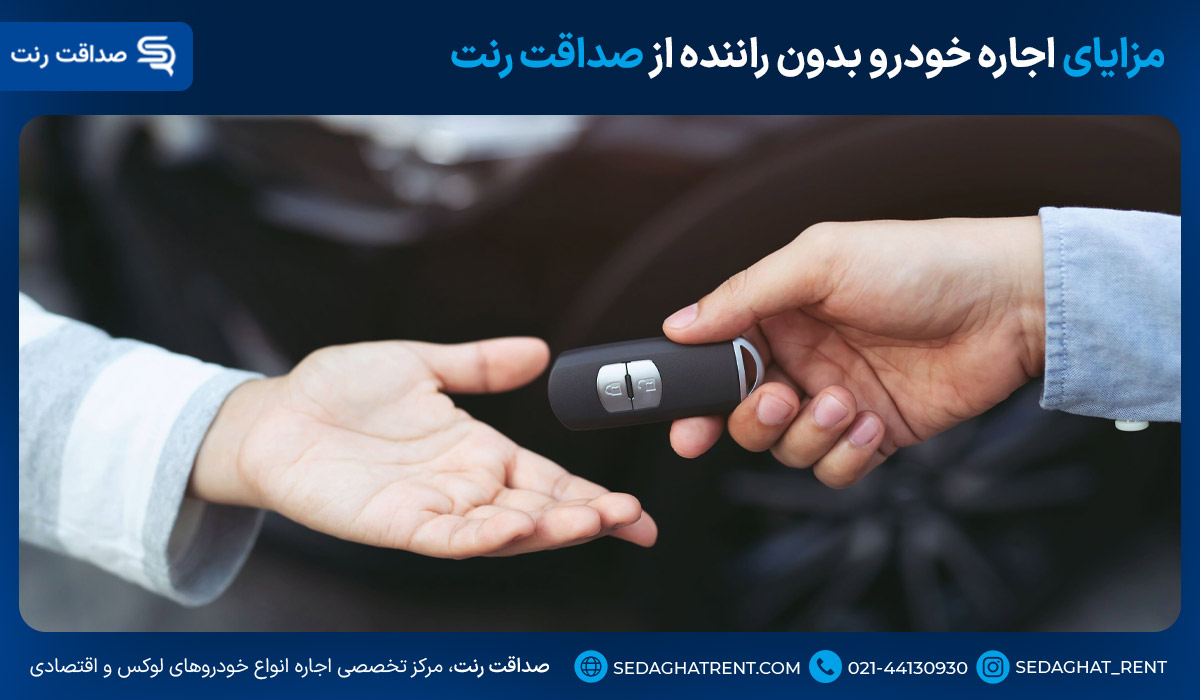 مزایای اجاره خودرو بدون راننده از صداقت رنت