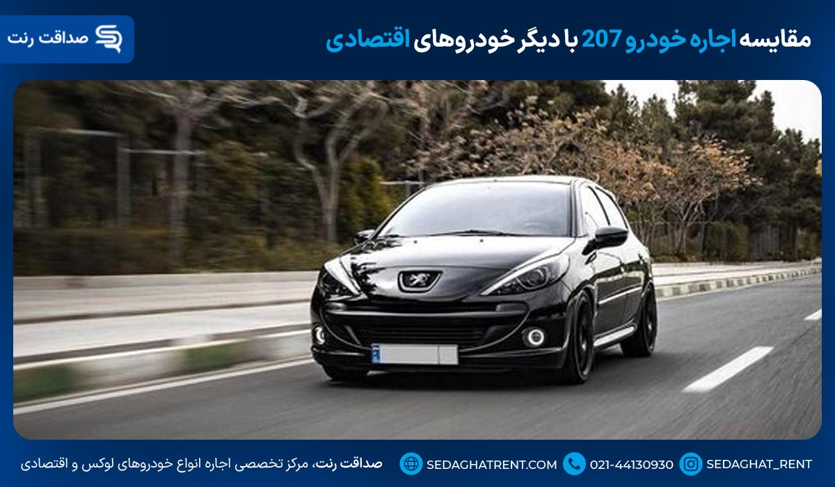 مقایسه اجاره خودرو 207 با دیگر خودروهای اقتصادی
