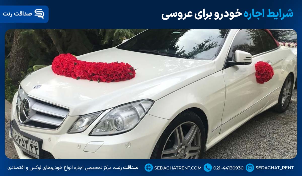 شرایط اجاره خودرو برای عروسی
