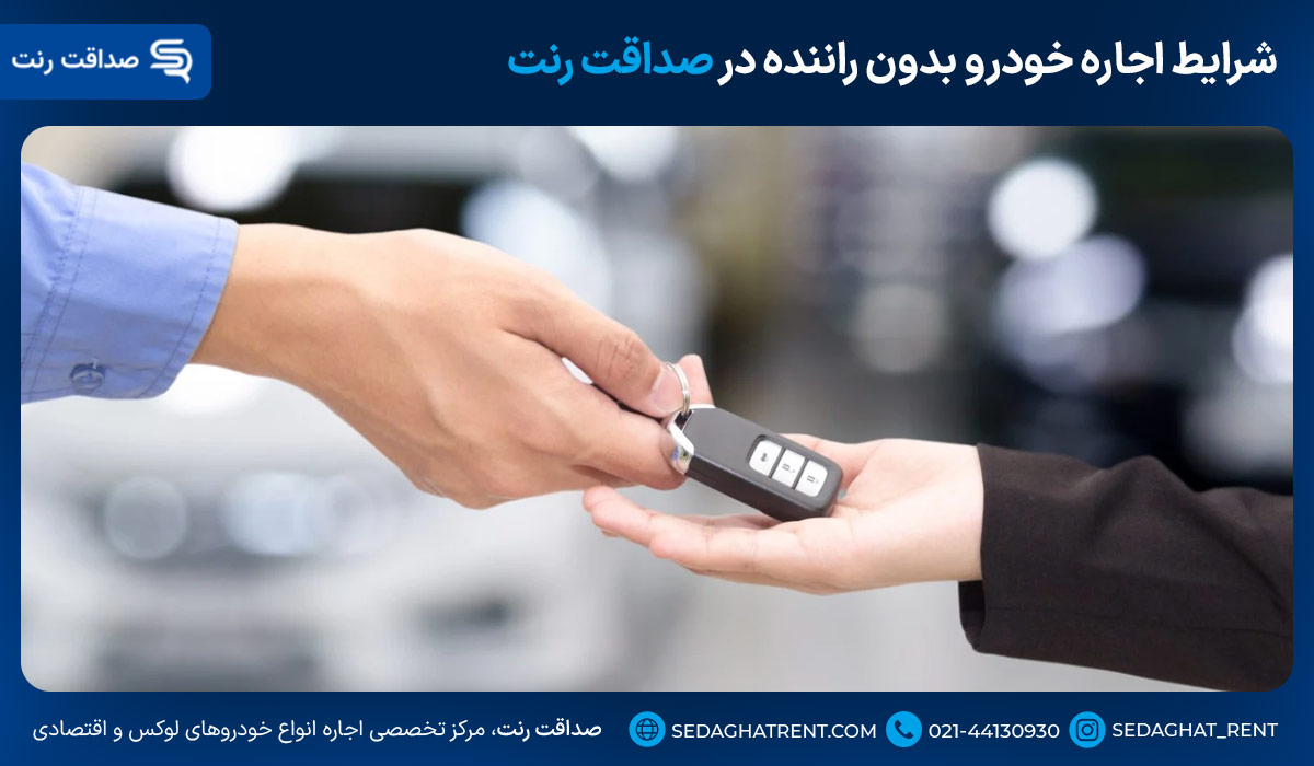 شرایط اجاره خودرو بدون راننده در صداقت رنت