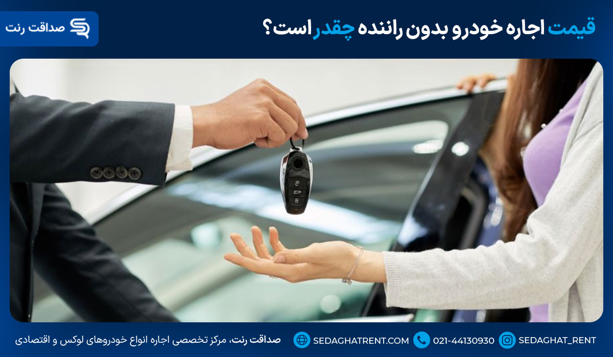قیمت اجاره خودرو بدون راننده چقدر است؟