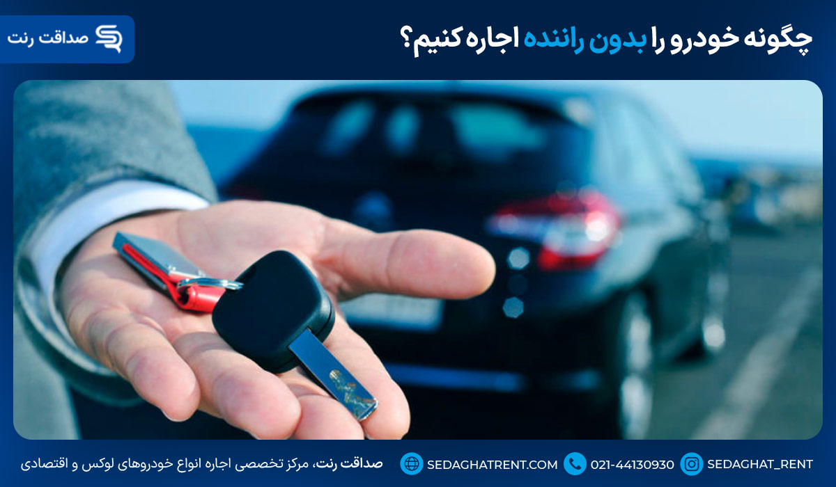 چگونه خودرو را بدون راننده اجاره کنیم؟