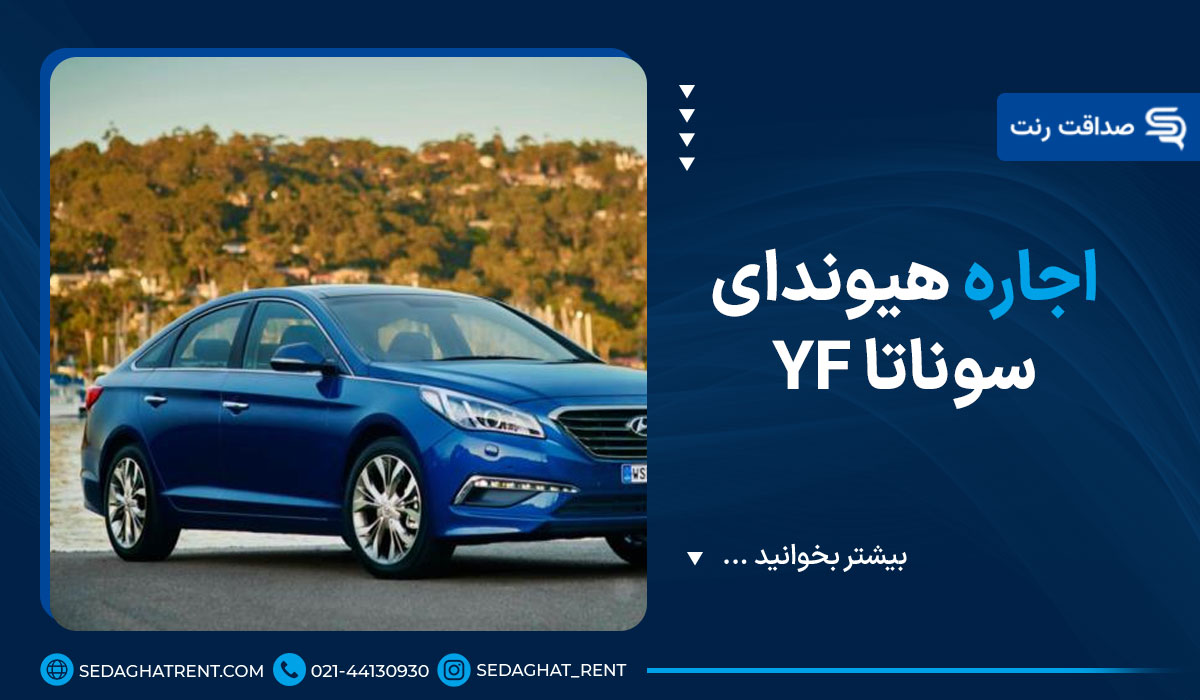 اجاره هیوندای سوناتا YF