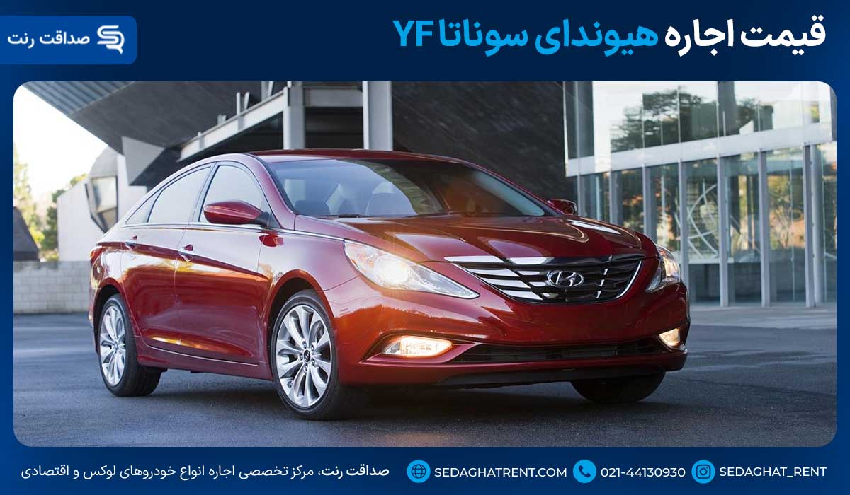 قیمت اجاره هیوندای سوناتا YF