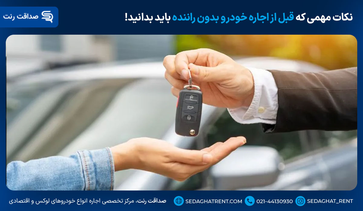 نکات مهمی که قبل از اجاره خودرو بدون راننده باید بدانید!