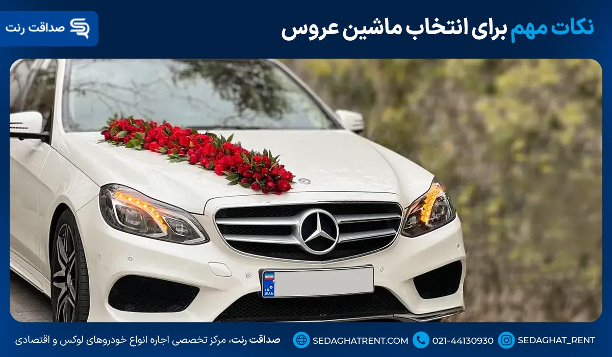 نکات مهم برای انتخاب ماشین عروس