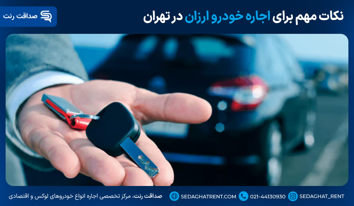 نکات مهم برای اجاره خودرو ارزان در تهران