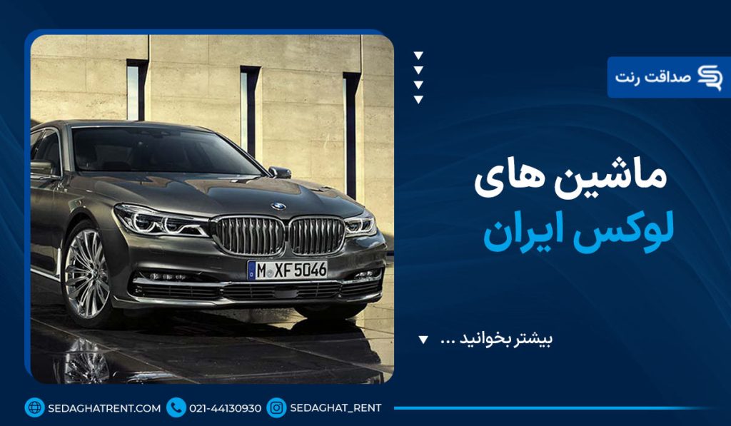ماشین های لوکس ایران
