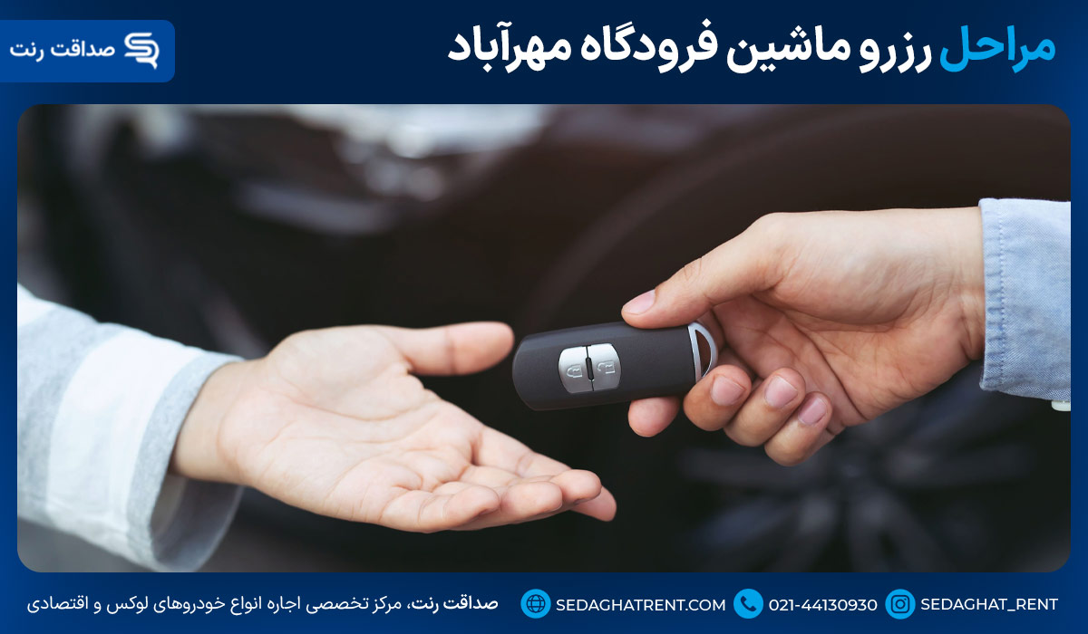 مراحل رزرو ماشین فرودگاه مهرآباد
