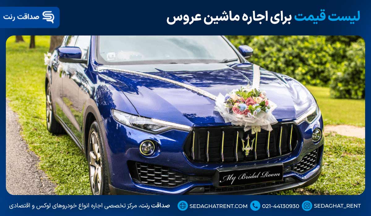 لیست قیمت برای اجاره ماشین عروس