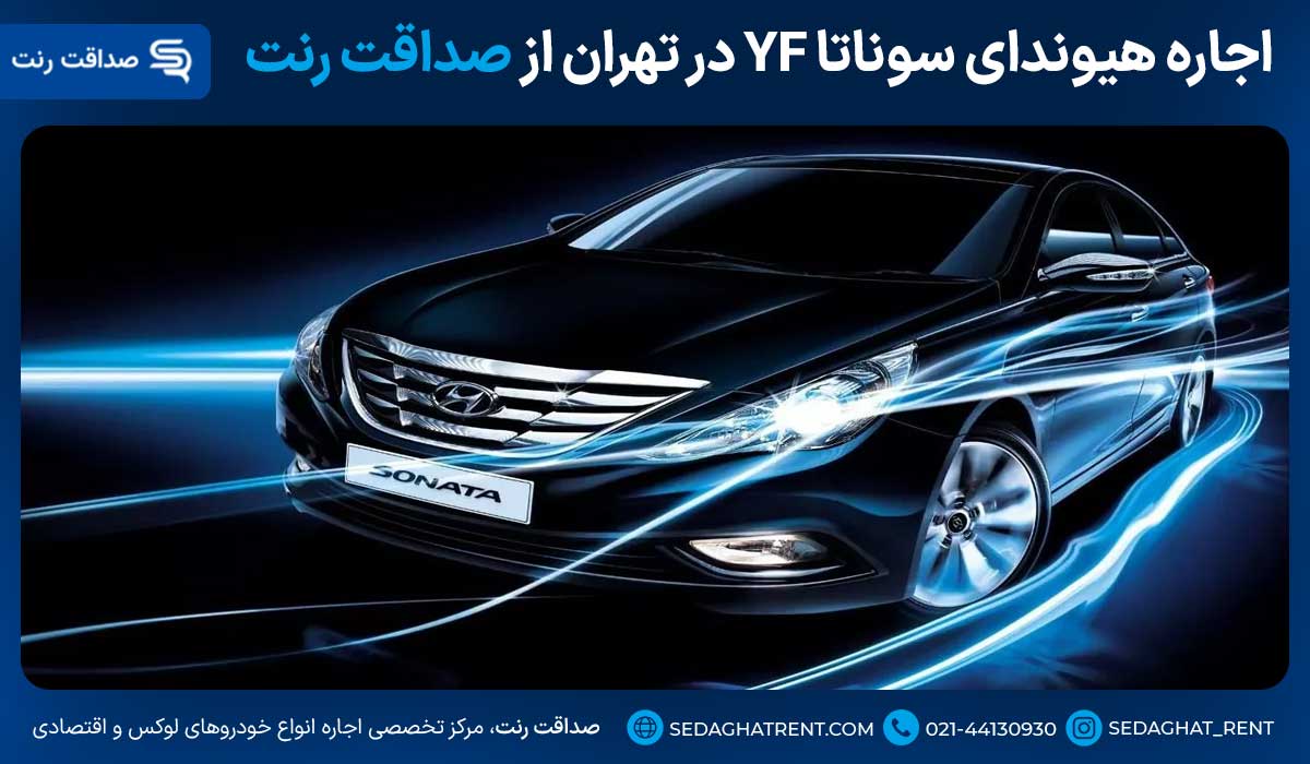 اجاره هیوندای سوناتا YF در تهران از صداقت رنت
