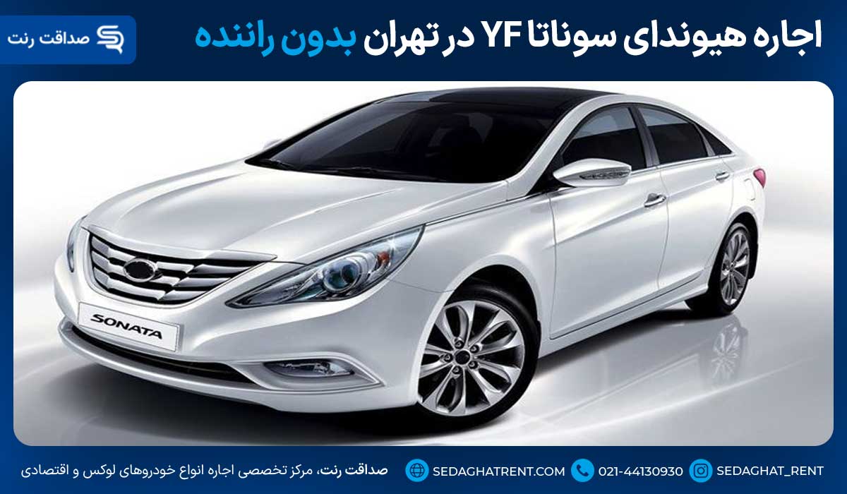 اجاره هیوندای سوناتا YF در تهران بدون راننده