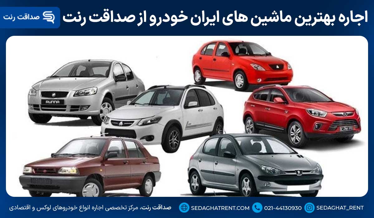 اجاره بهترین ماشین های ایران خودرو از صداقت رنت