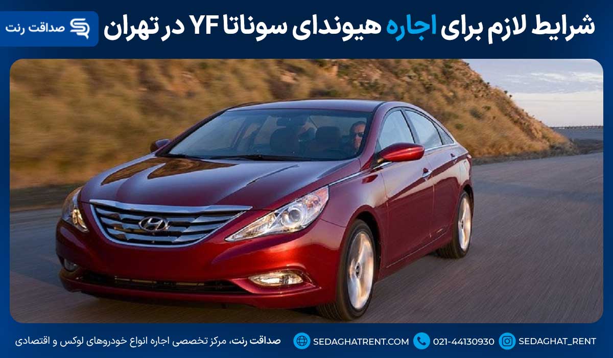 شرایط لازم برای اجاره هیوندای سوناتا YF در تهران