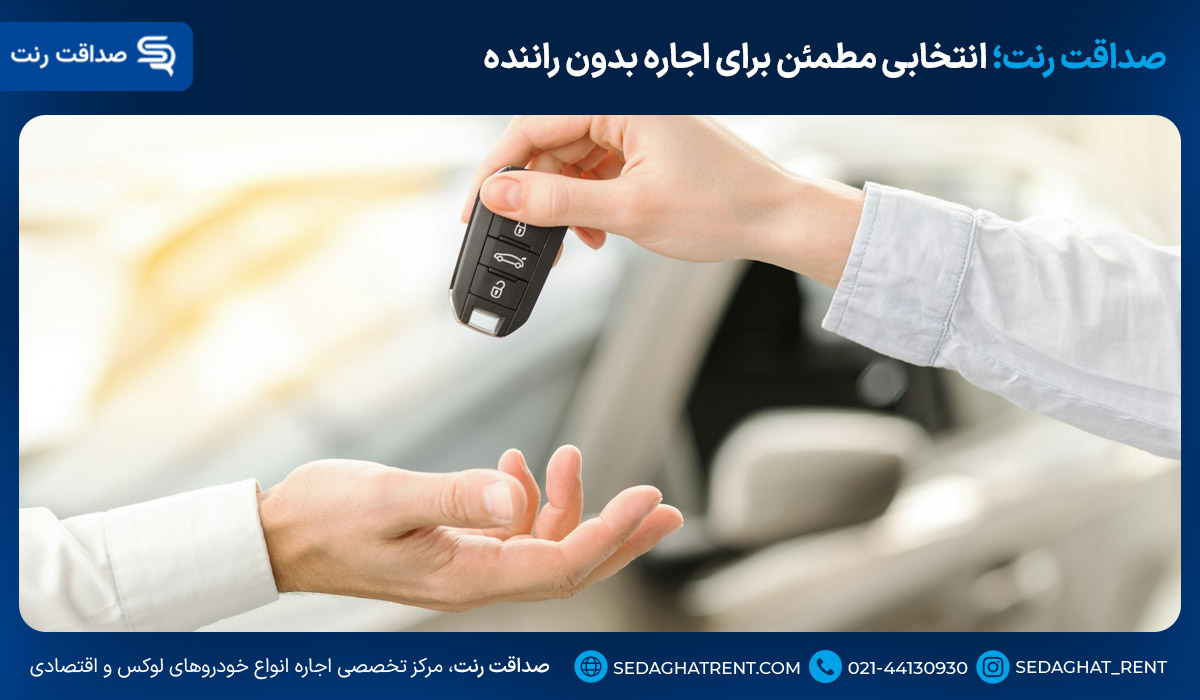 صداقت رنت؛ انتخابی مطمئن برای اجاره بدون راننده