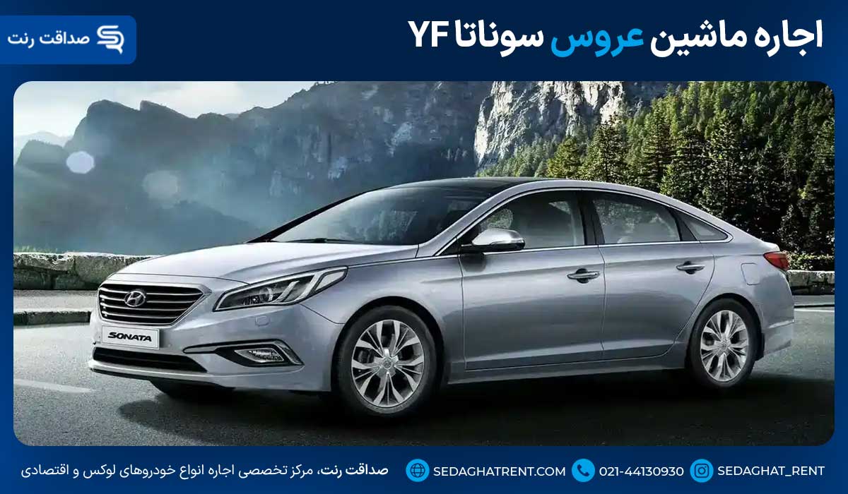 اجاره ماشین عروس سوناتا YF