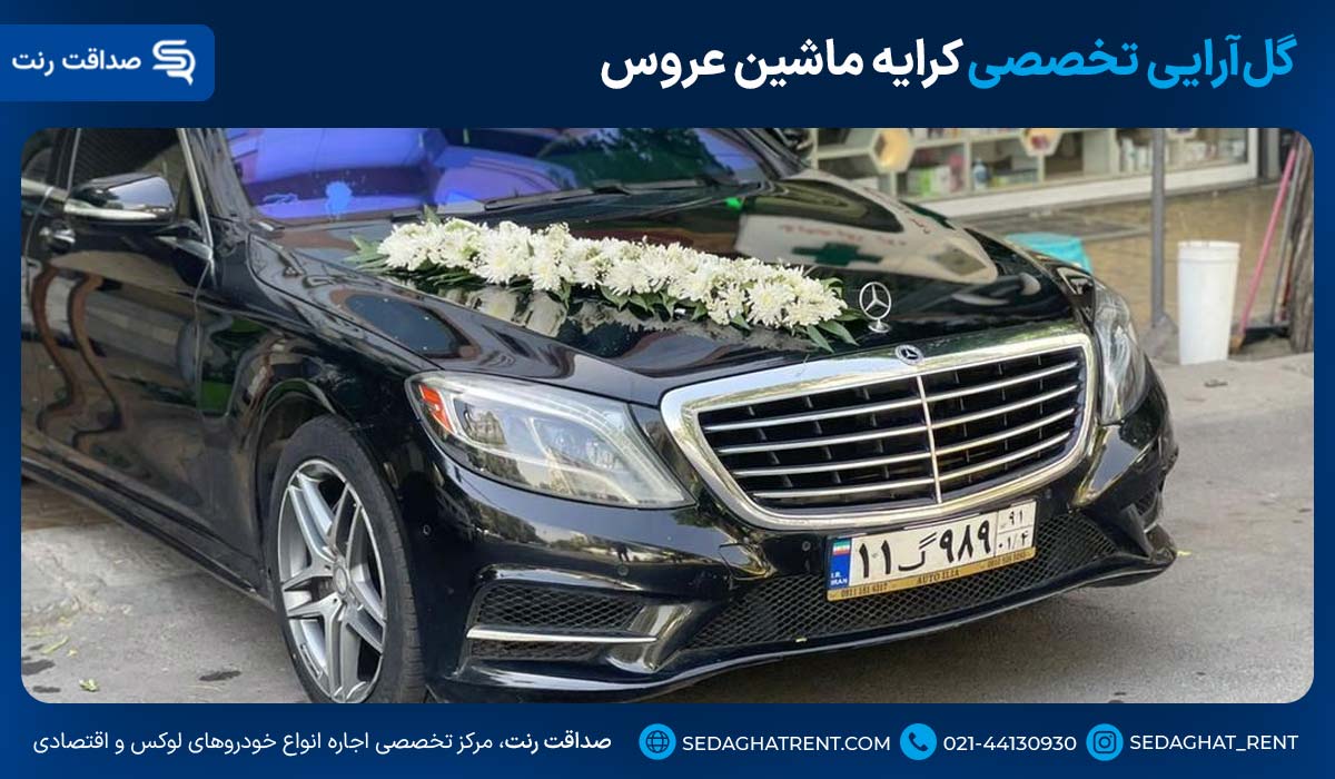 گلآرایی تخصصی کرایه ماشین عروس