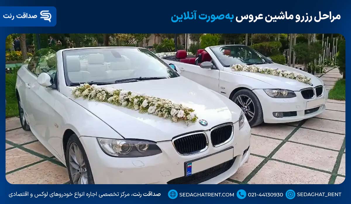 مراحل رزرو ماشین عروس بهصورت آنلاین