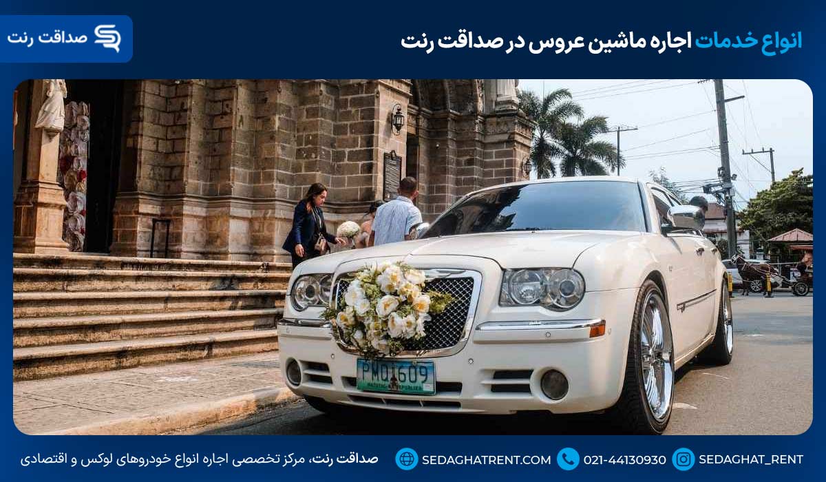 انواع خدمات اجاره ماشین عروس در صداقت رنت