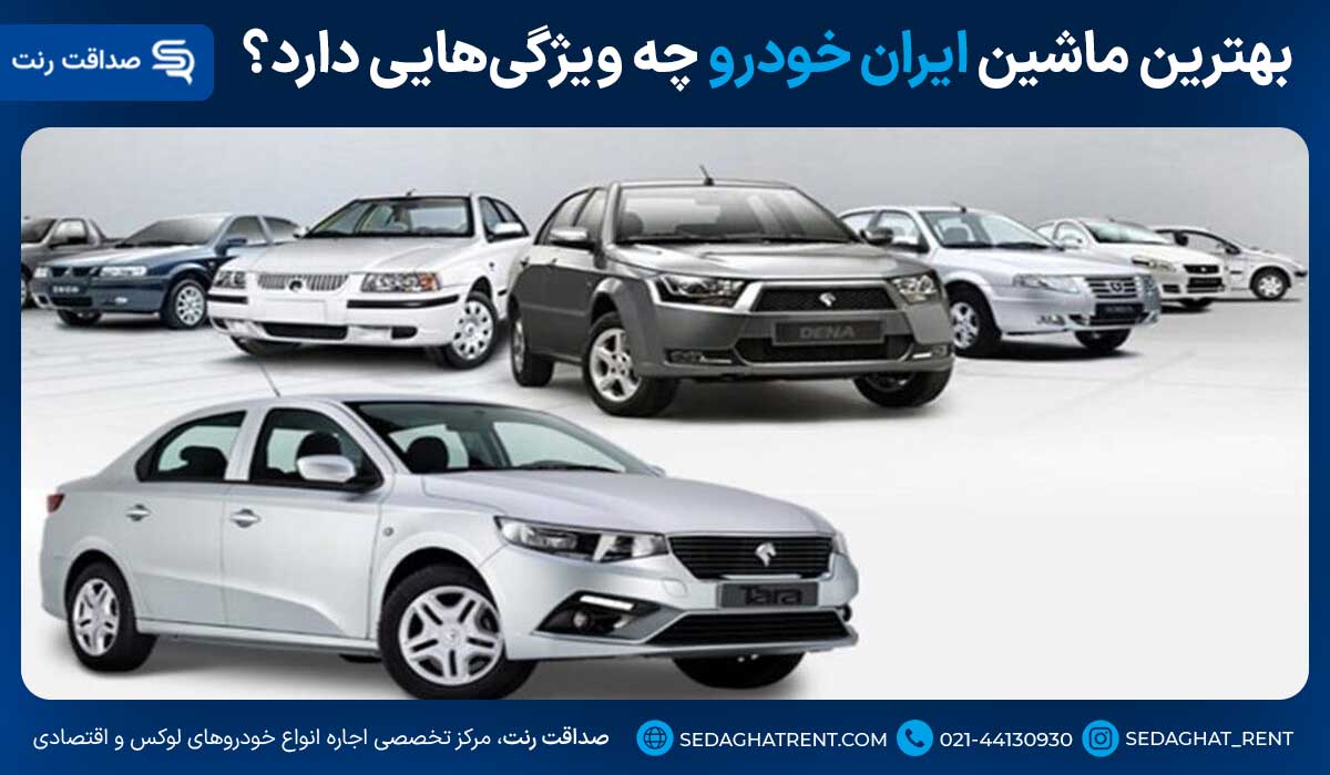بهترین ماشین ایران خودرو چه ویژگیهایی دارد؟