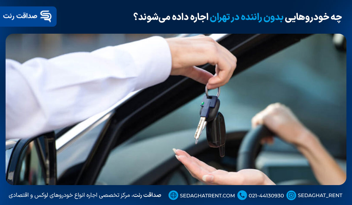 چه خودروهایی بدون راننده در تهران اجاره داده میشوند؟