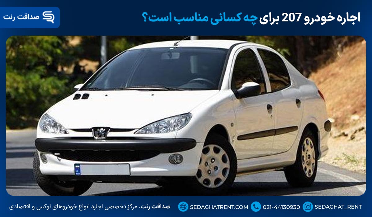 اجاره خودرو 207 برای چه کسانی مناسب است؟