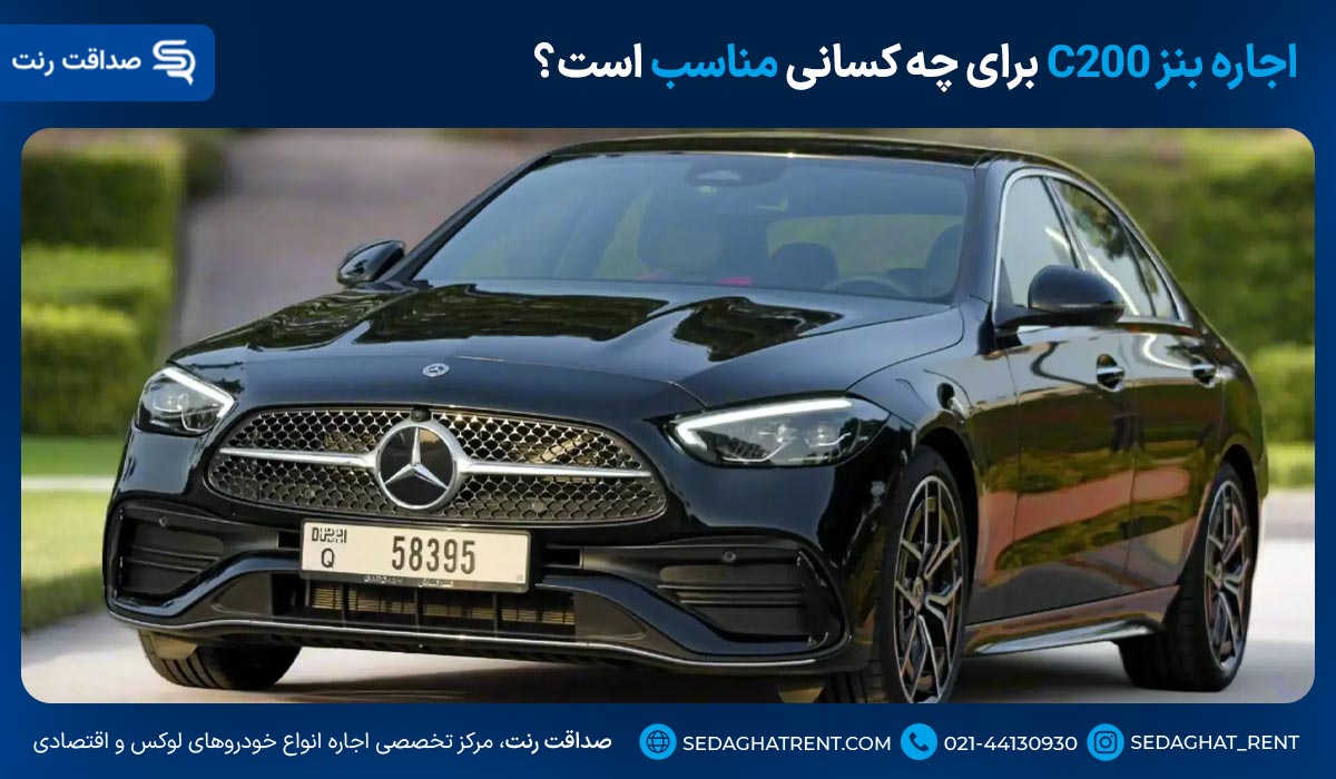 اجاره بنز C200 برای چه کسانی مناسب است؟