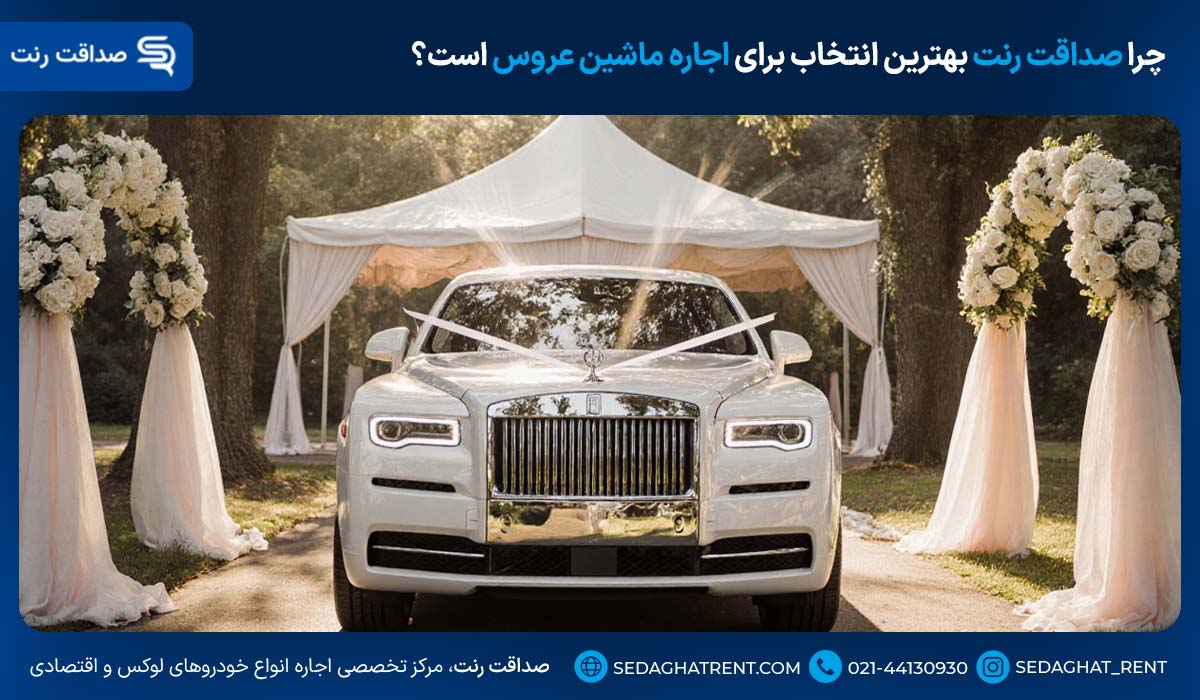 چرا صداقت رنت بهترین انتخاب برای اجاره ماشین عروس است؟