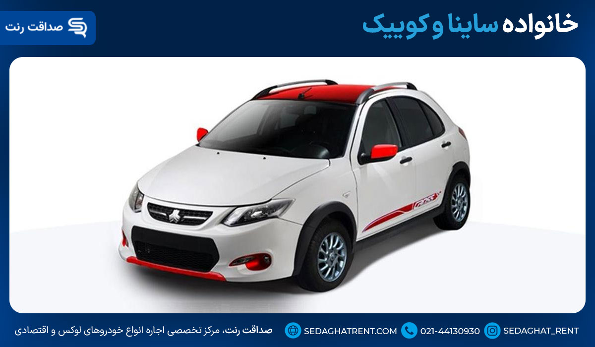 خانواده ساینا و کوییک