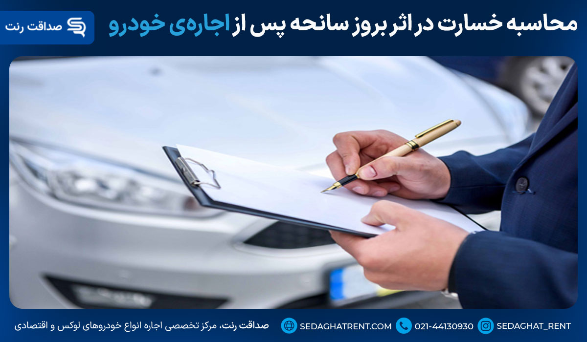 محاسبه خسارت در اثر بروز سانحه پس از اجارهی خودرو