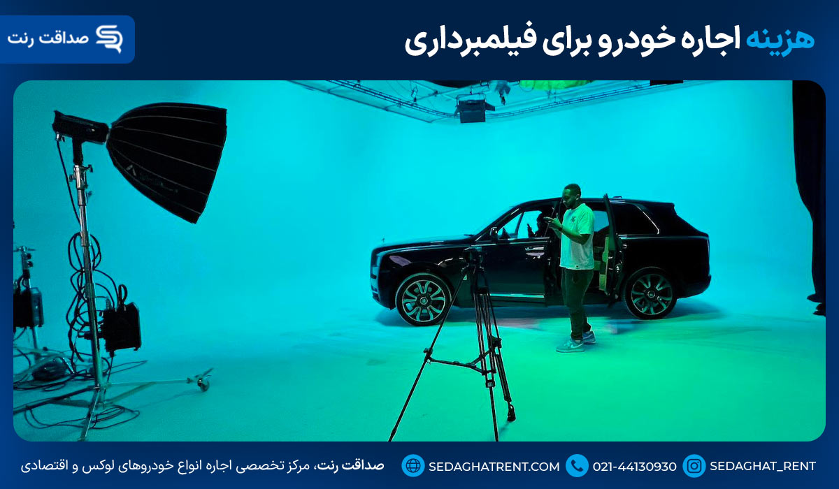هزینه اجاره خودرو برای فیلمبرداری