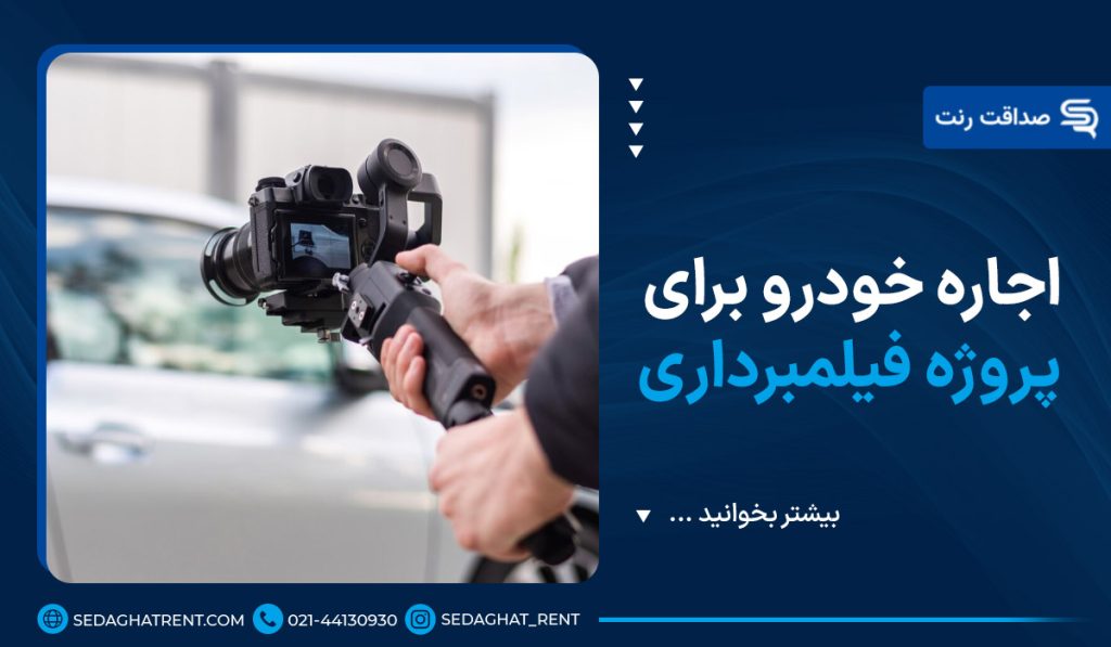 اجاره خودرو برای پروژه فیلمبرداری