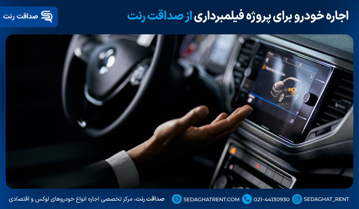 اجاره خودرو برای پروژه فیلمبرداری از صداقت رنت