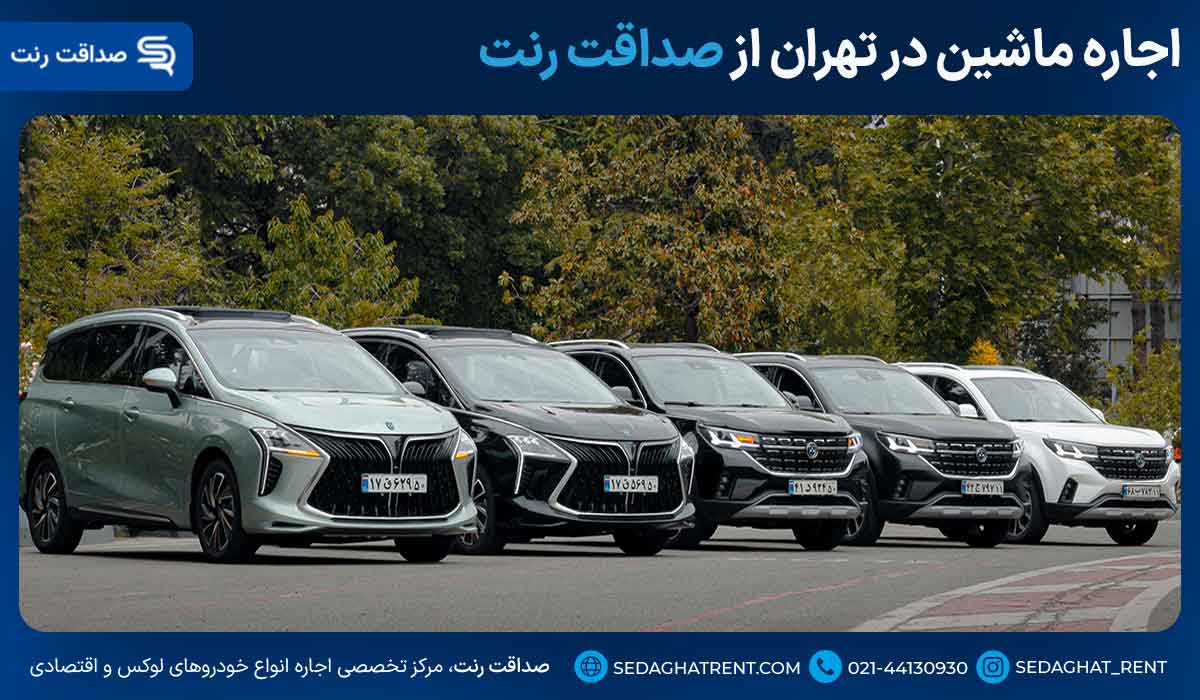 اجاره ماشین در تهران از صداقت رنت