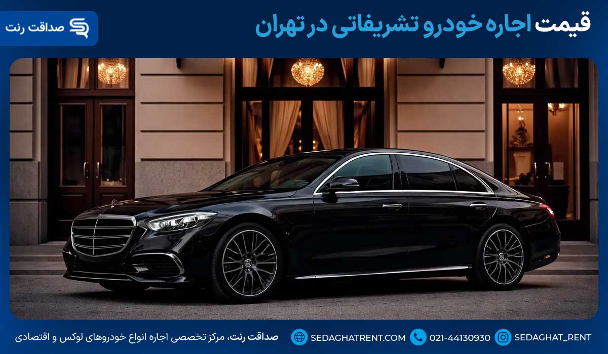 قیمت اجاره خودرو تشریفاتی در تهران