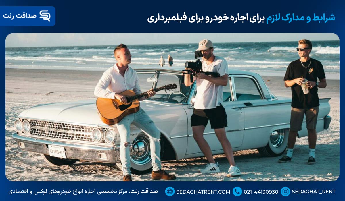 شرایط و مدارک لازم برای اجاره خودرو برای فیلمبرداری