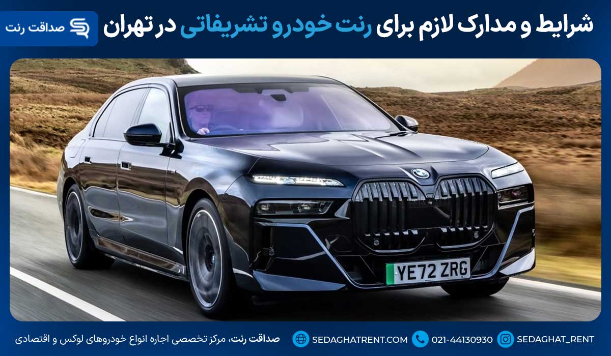 شرایط و مدارک لازم برای رنت خودرو تشریفاتی در تهران