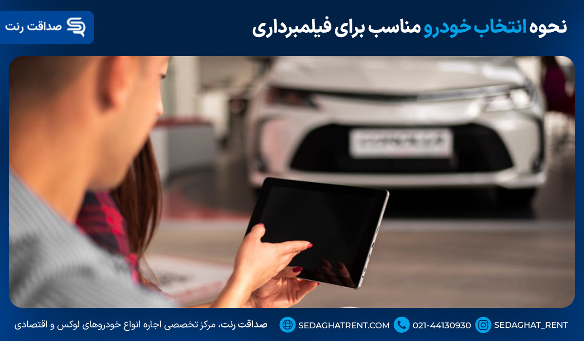 نحوه انتخاب خودرو مناسب برای فیلمبرداری