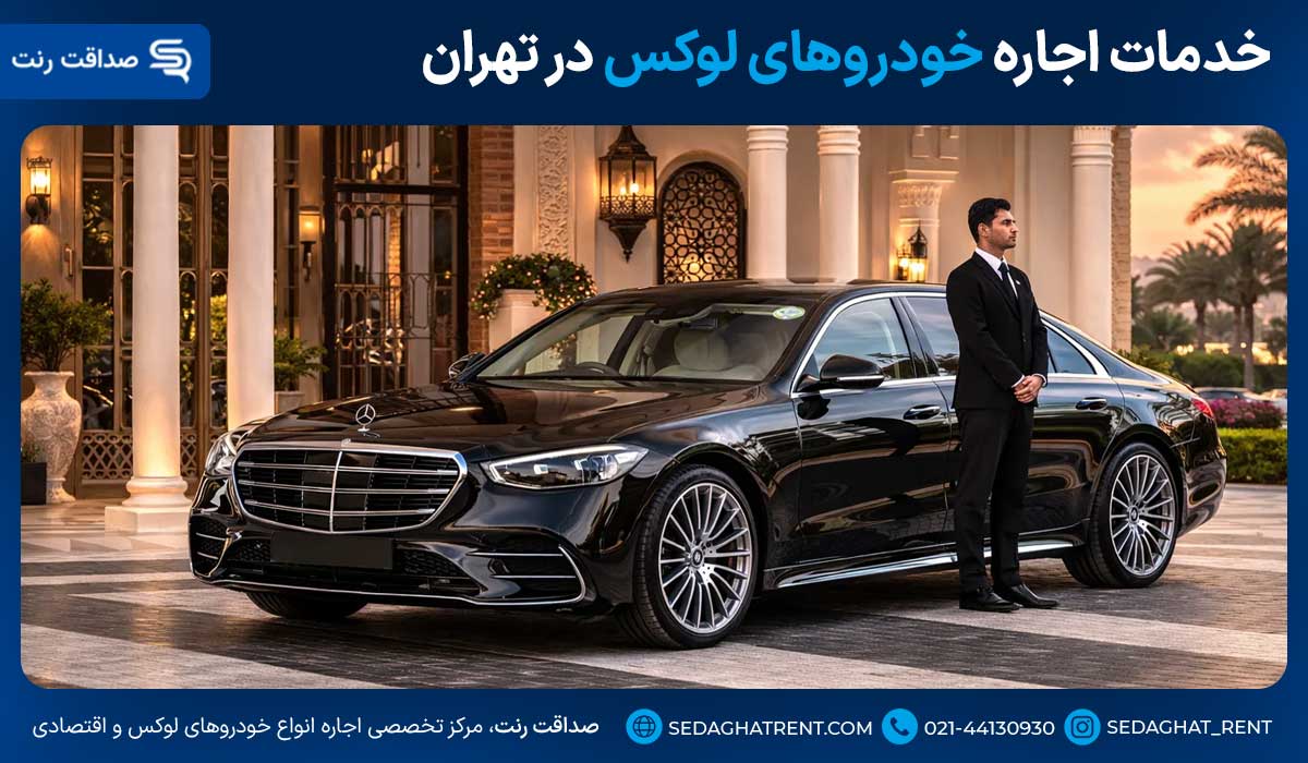 خدمات اجاره خودروهای لوکس در تهران