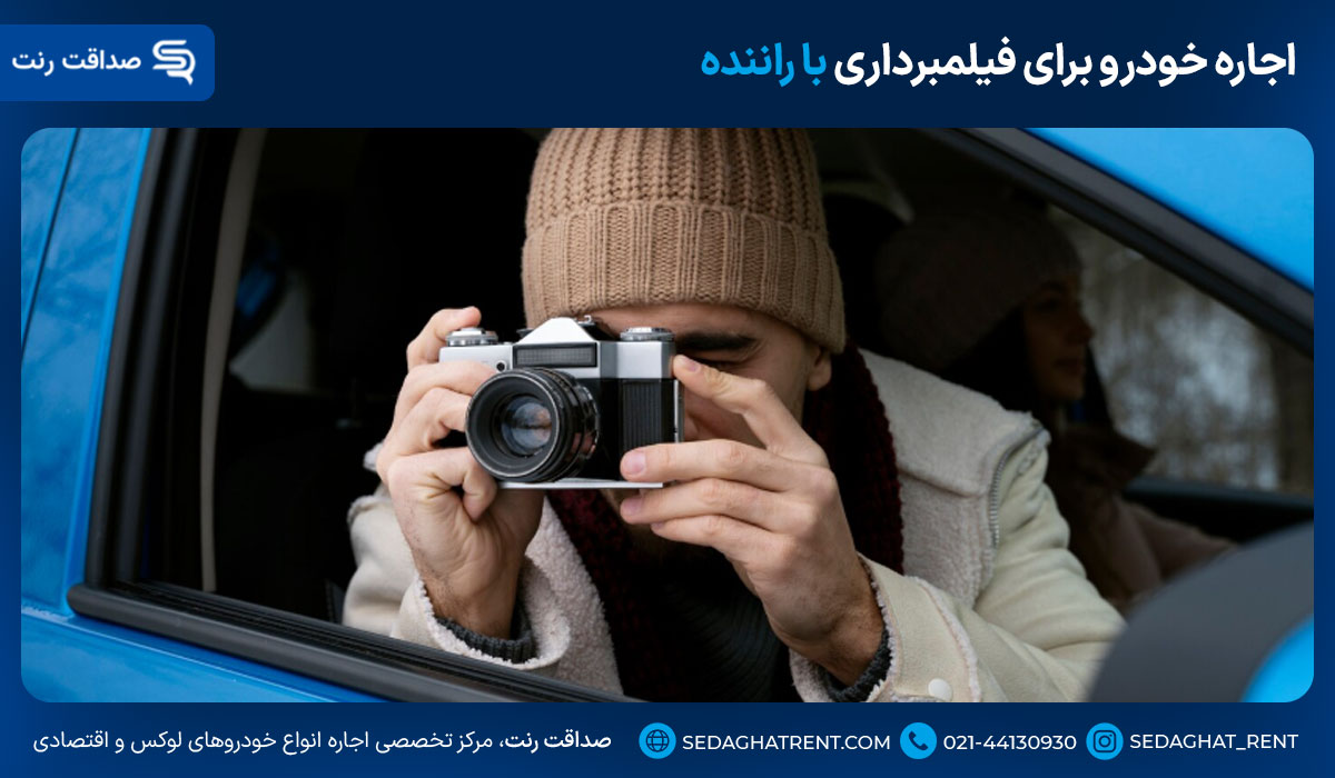 اجاره خودرو برای فیلمبرداری با راننده
