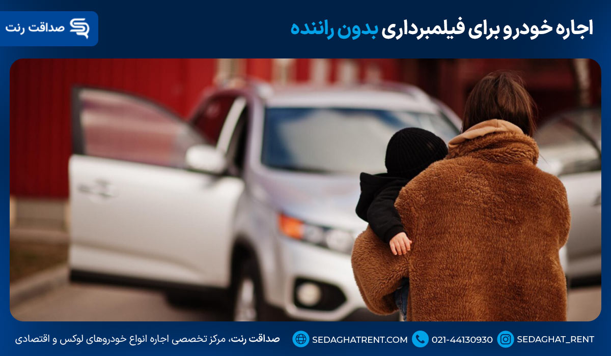 اجاره خودرو برای فیلمبرداری بدون راننده