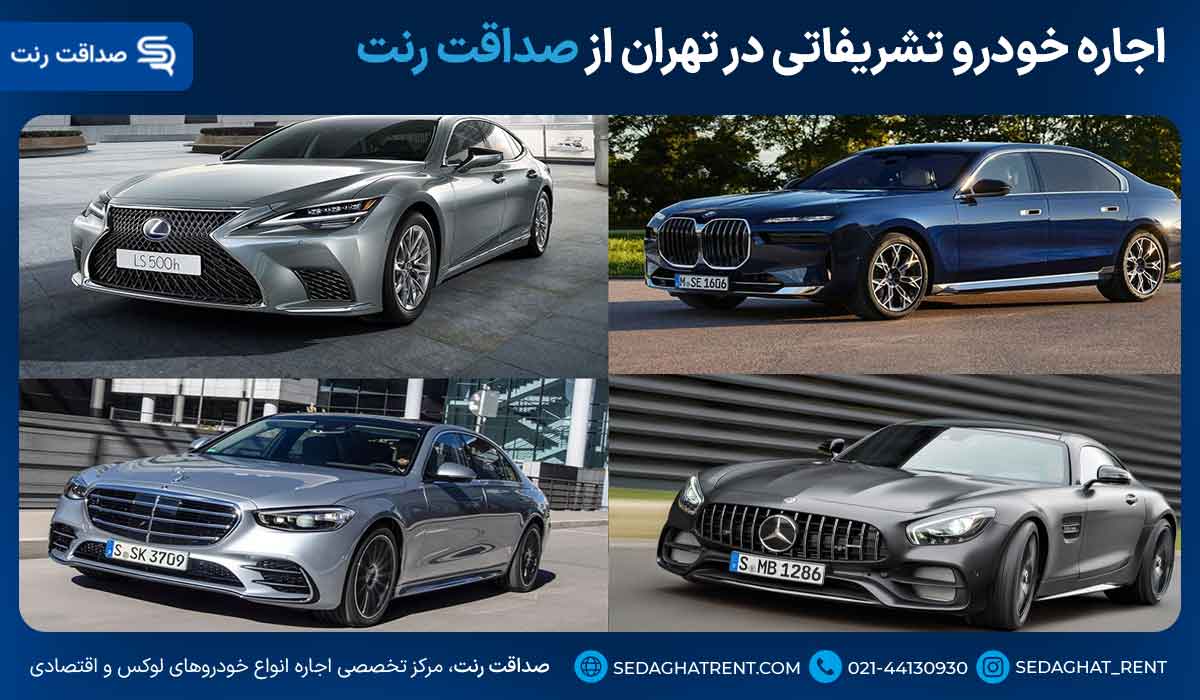 اجاره خودرو تشریفاتی در تهران از صداقت رنت