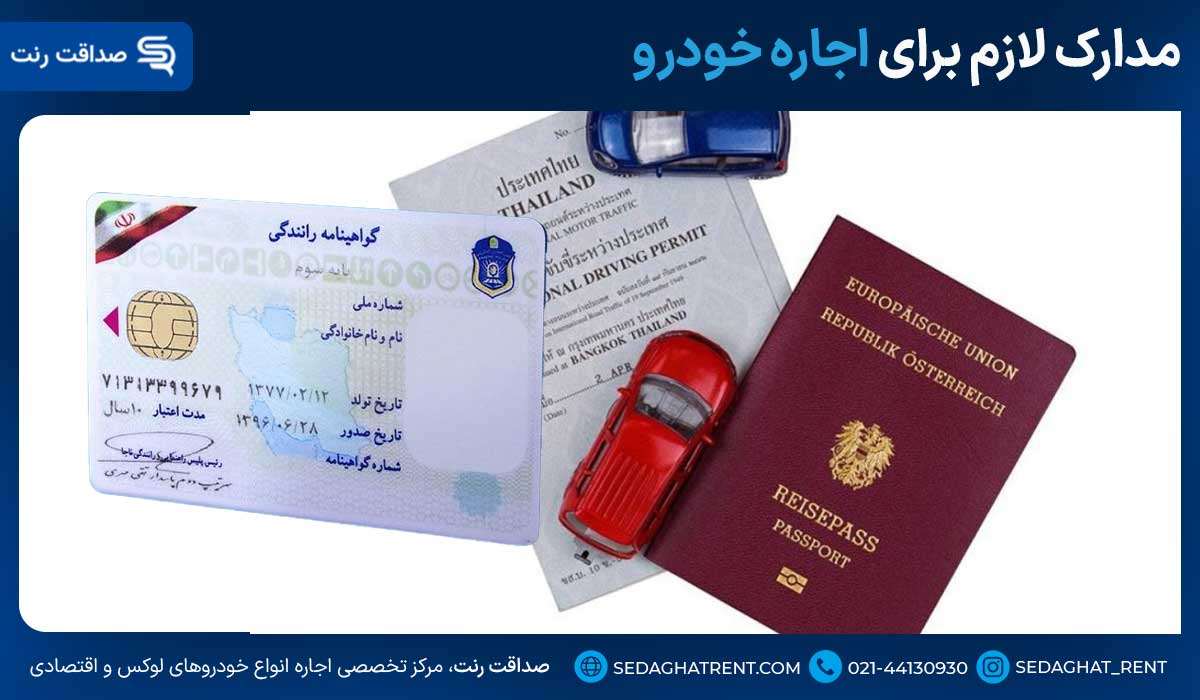 مدارک لازم برای اجاره خودرو
