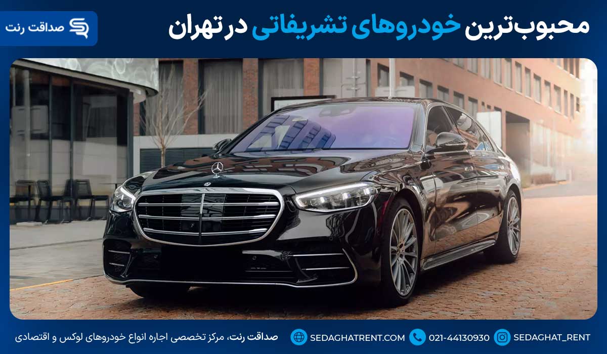 محبوبترین خودروهای تشریفاتی در تهران