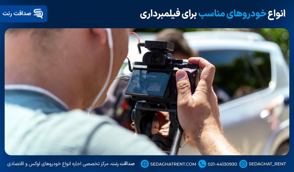 انواع خودروهای مناسب برای فیلمبرداری
