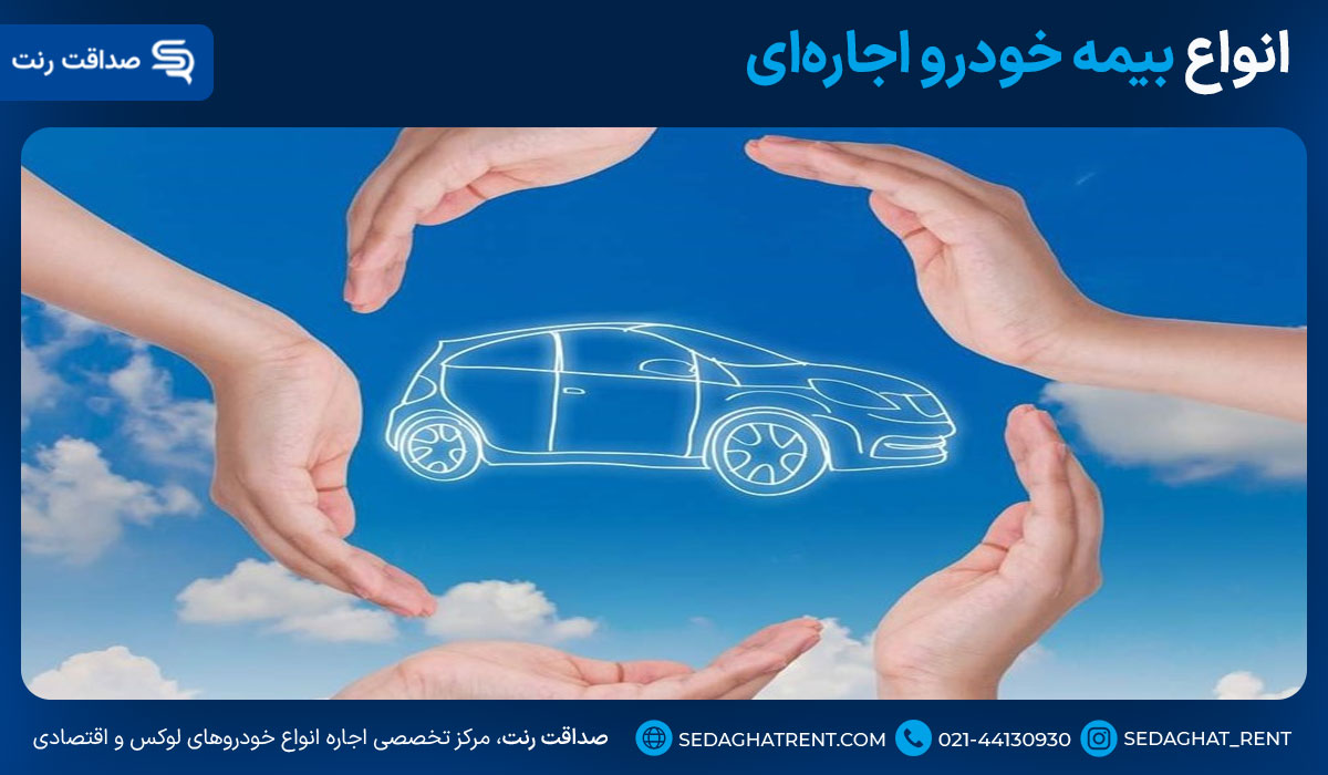 انواع بیمه خودرو اجارهای