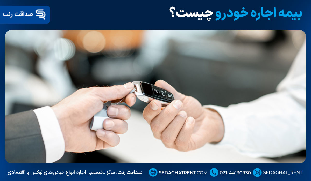 بیمه اجاره خودرو چیست؟
