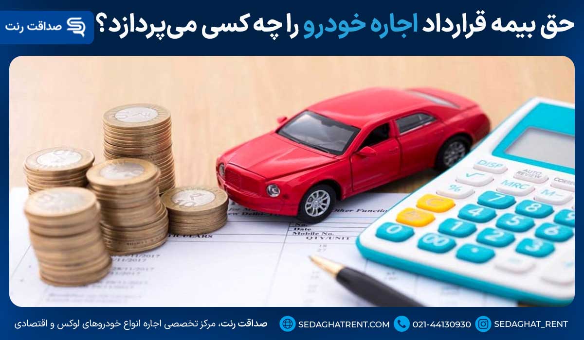 حق بیمه قرارداد اجاره خودرو را چه کسی میپردازد؟