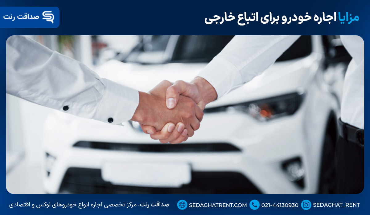 مزایا اجاره خودرو برای اتباع خارجی