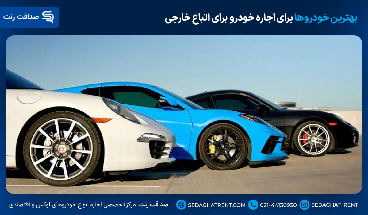 بهترین خودروها برای اجاره خودرو برای اتباع خارجی